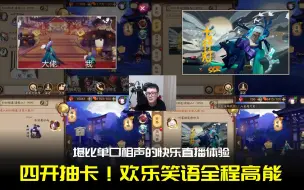 【阴阳师】四开抽卡！欢声笑语高能不断，堪比相声直播现场