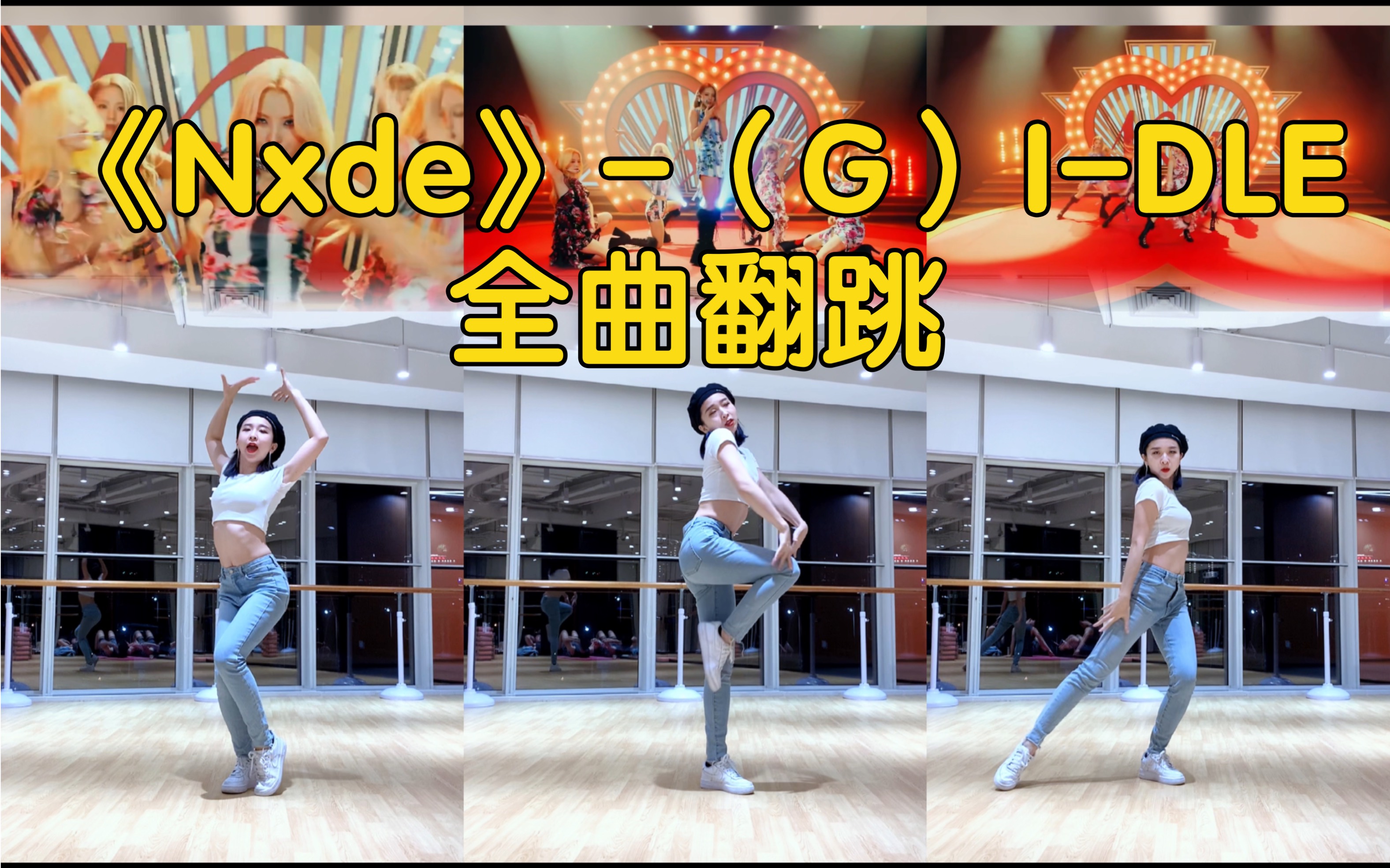 【Thea】全曲教程已发|《Nxde》(G)IDLE全曲翻跳哔哩哔哩bilibili