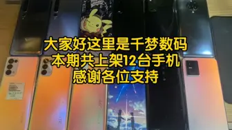 Download Video: 上架12台手机，两百多的天玑1100，三百多的骁龙865，快来看看吧！