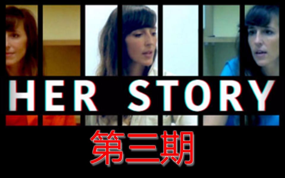 [白叔实况]《Her Story》她的故事第3期:最终回,真相就隐藏在细节中!哔哩哔哩bilibili