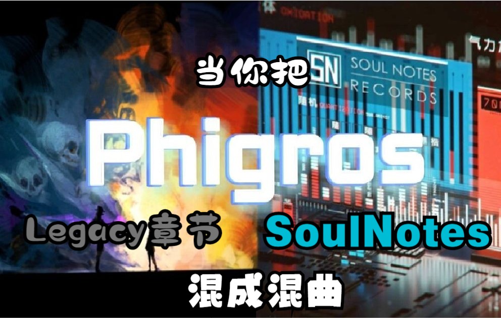 [图]【Phigros三周年丨章节混曲】到底是过去的章节长还是SoulNotes精选辑长呢？