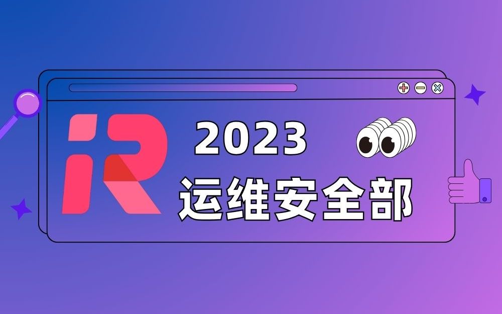 【红岩网校最新课程|运维安全部】第一次课:linux基础哔哩哔哩bilibili