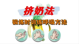 Tải video: 使用阿拉伯挤奶法为什么要配合上呼吸方法？一个步骤让你超越99%的使用者！