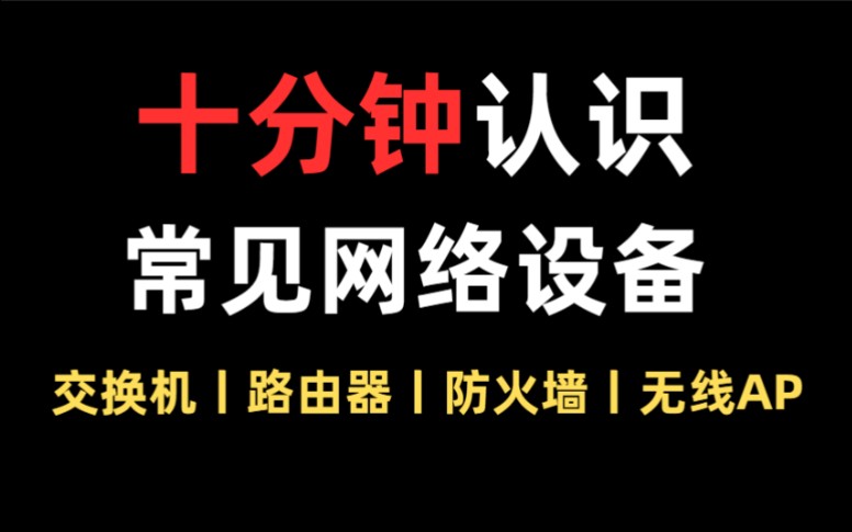 【抓紧白嫖】10分钟认识常见网络设备:交换机、路由器、防火墙、无线AP【华为认证考试、网络工程师考试、数据通信】哔哩哔哩bilibili