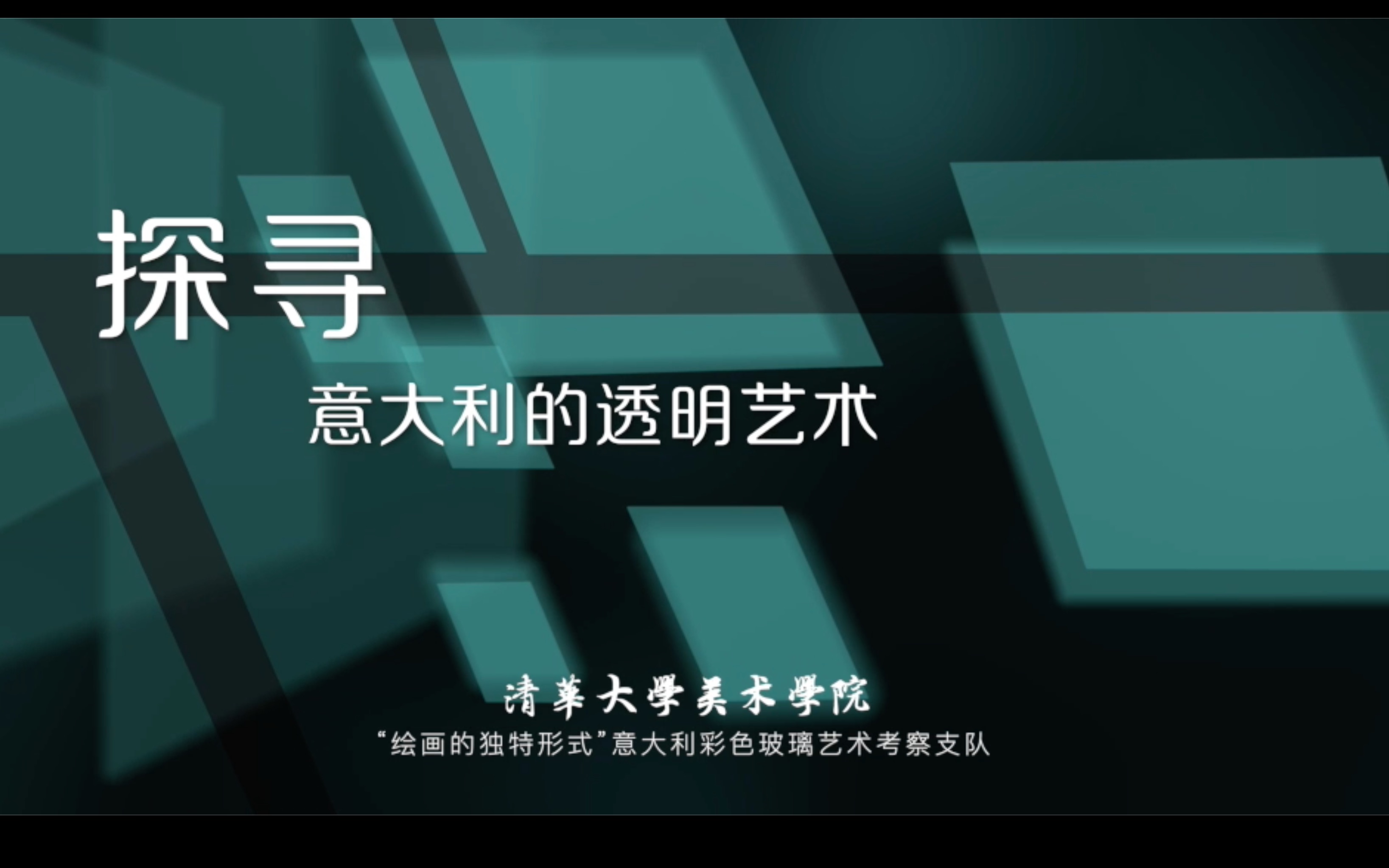 探寻意大利的透明艺术哔哩哔哩bilibili