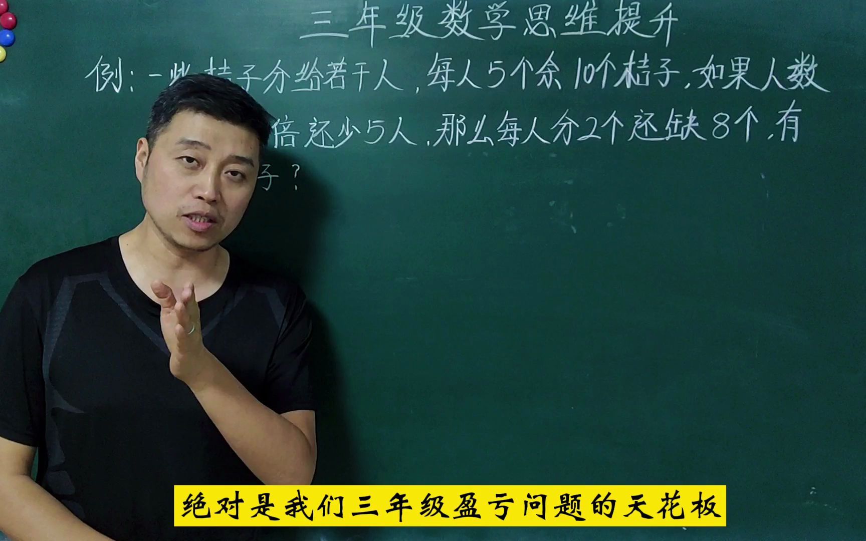 [图]三年级数学思维提升：这道盈亏问题的天花板，学会就是进步