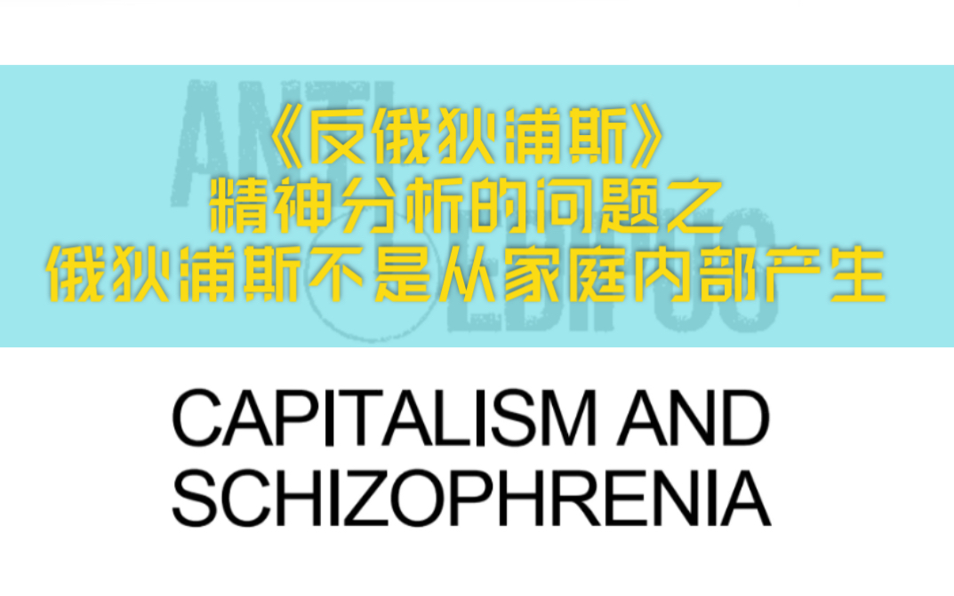 德勒兹&加塔利对精神分析的批判:俄狄浦斯不是从家庭内部产生的哔哩哔哩bilibili