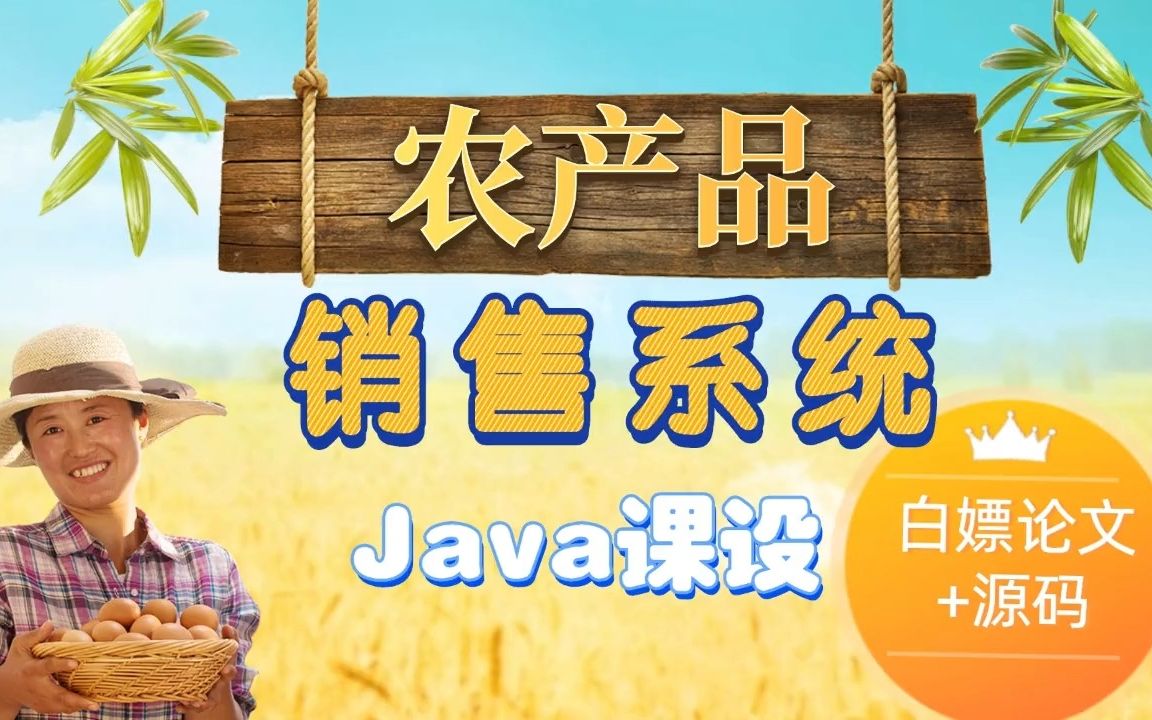 Java课设 助农农产品销售系统 JavaWeb/JSP/Spring 亲测1个小时轻松搭建 【无偿分享源码+论文】Java基础/Java项目/Java实战哔哩哔哩bilibili