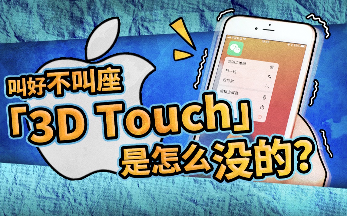 长按=重按?现在的iPhone早就没有了3D Touch!