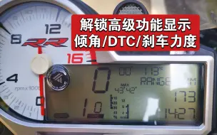 Download Video: 【瓦力教学】宝马双R仪表高级显示设置，倾角/DTC/刹车 强度显示。