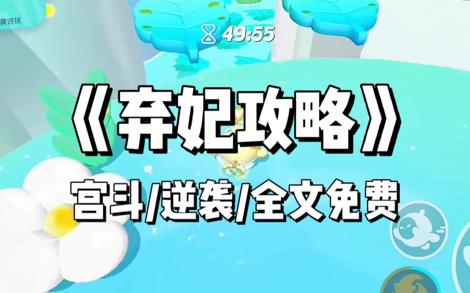 身为一个弃妃,我只想要自由,可没想到这句话偏偏让皇上听到了,于是我成为了后宫第一宠妃《弃妃攻略》01哔哩哔哩bilibili