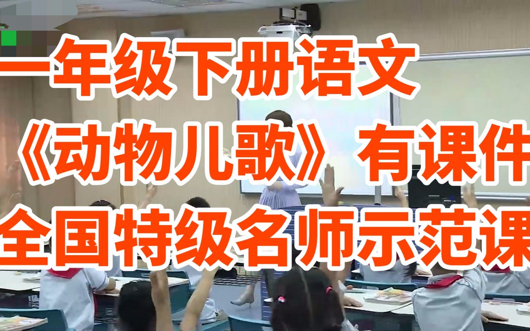 [图]部编版小学语文一年级下册《动物儿歌》有课件全国特级名师示范课