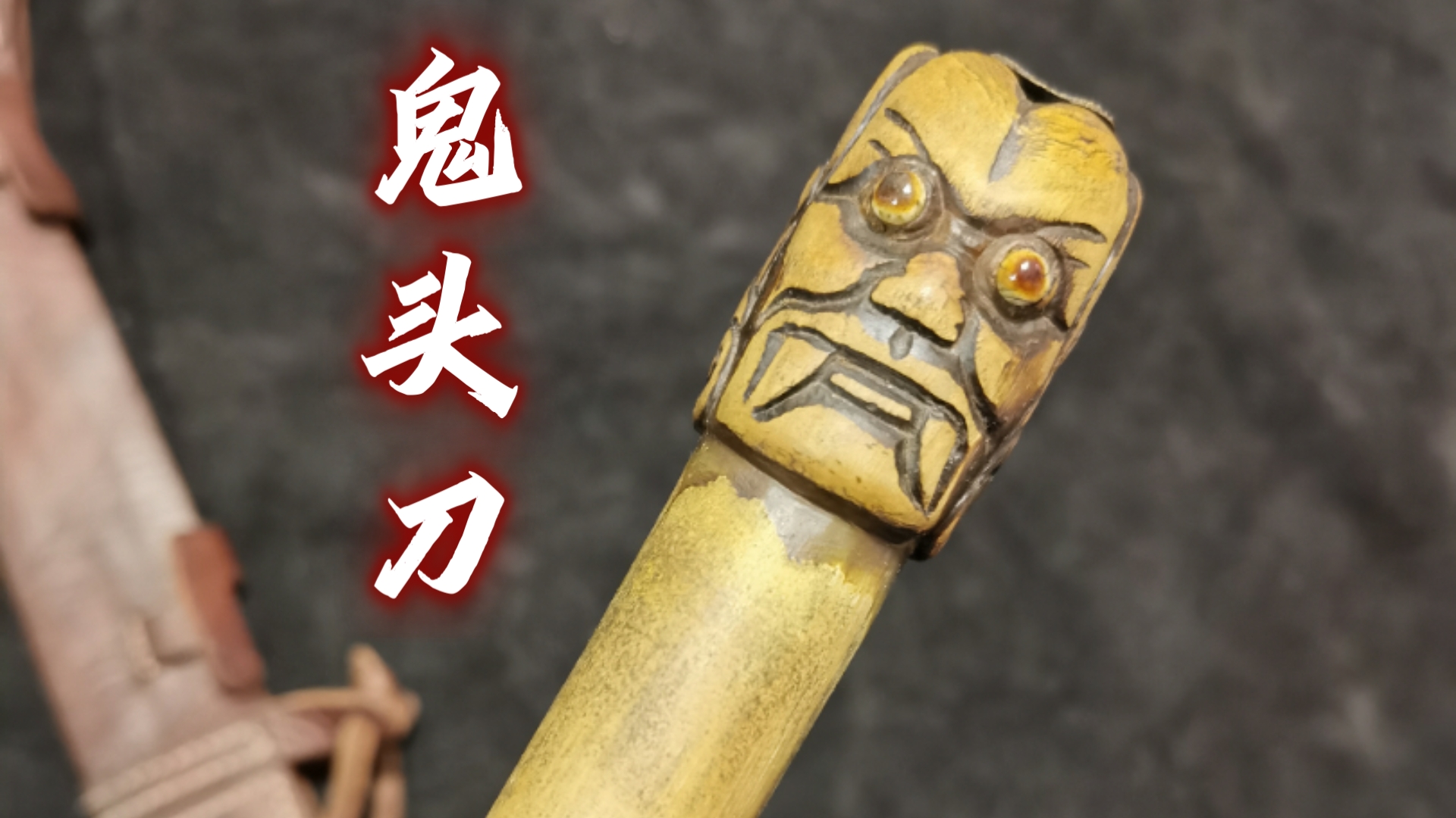 明代鬼头刀