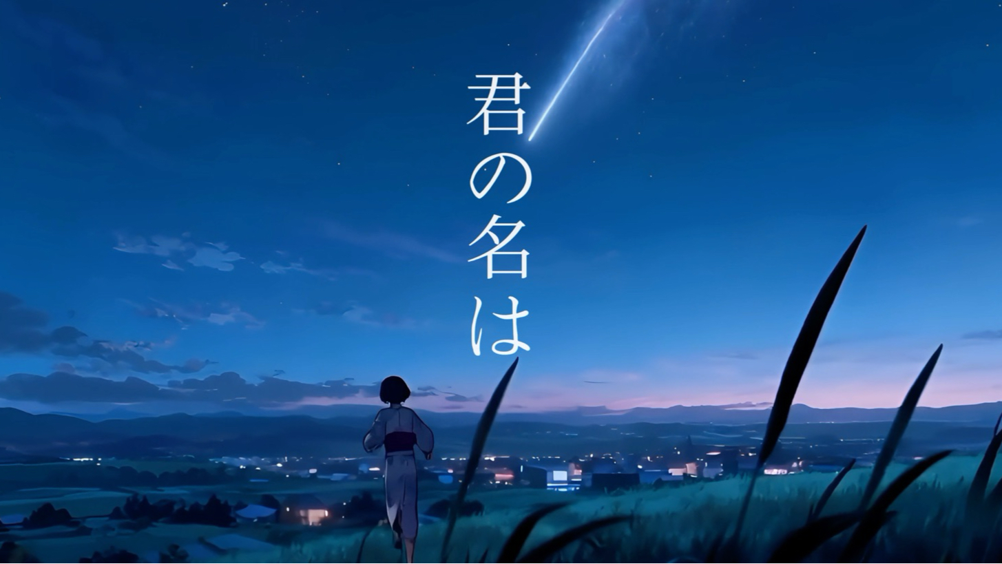 你的名字·贰 先导预告片