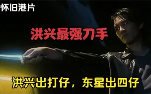 Tải video: 港片：他是洪兴最强刀手，一人砍翻整个东星，战力能顶一个社团！