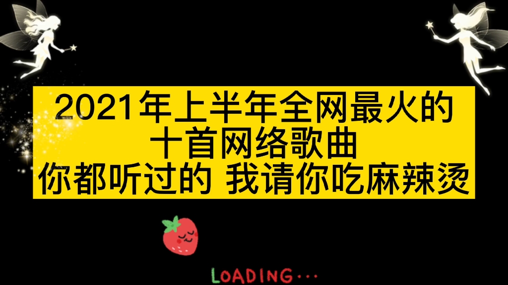 2021年当下全网最火的十首网络歌曲,旋律动听,你最喜欢哪一首?哔哩哔哩bilibili