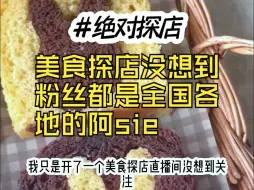 Download Video: 我只是开了美食探店直播间，没想粉丝都是全国各地的阿sie