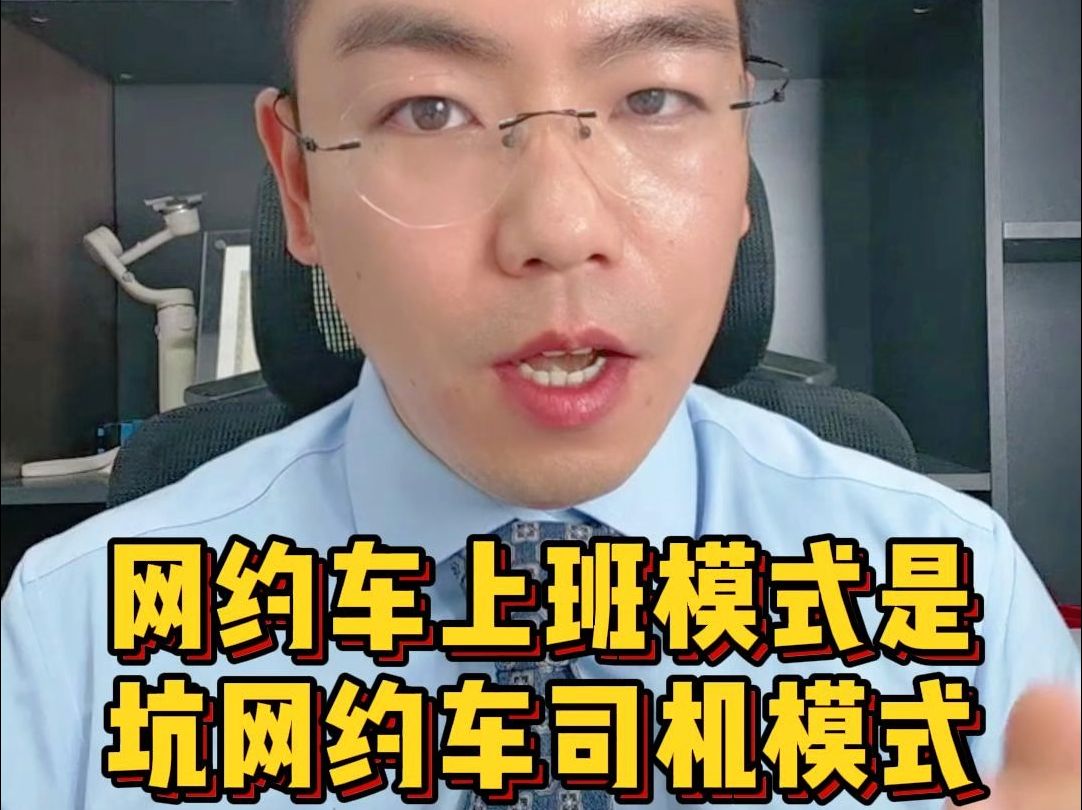 网约车上班模式不用交押金租金上下班打卡还交社保能不能干?哔哩哔哩bilibili