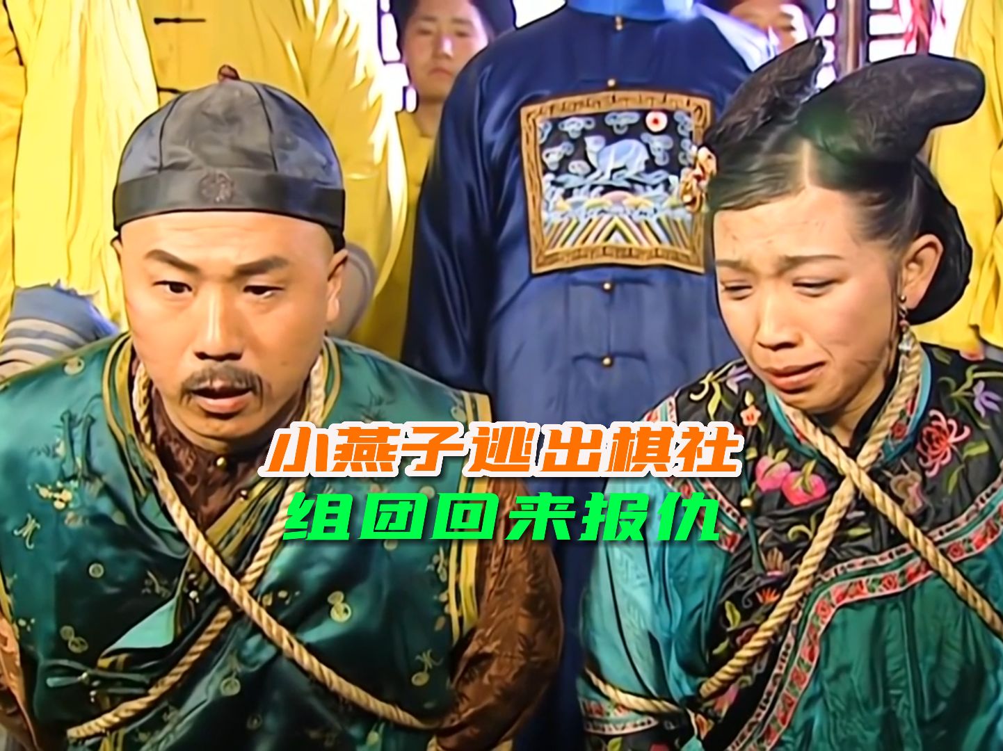 还珠:小燕子逃出赶车棋社,组团来报仇!一声格格叫得她康熙附体