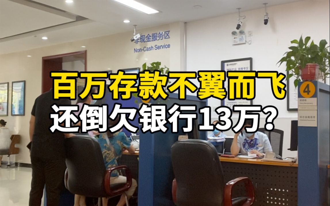 老人称百万存款不翼而飞还倒欠银行13万,建行:已成立调查组哔哩哔哩bilibili