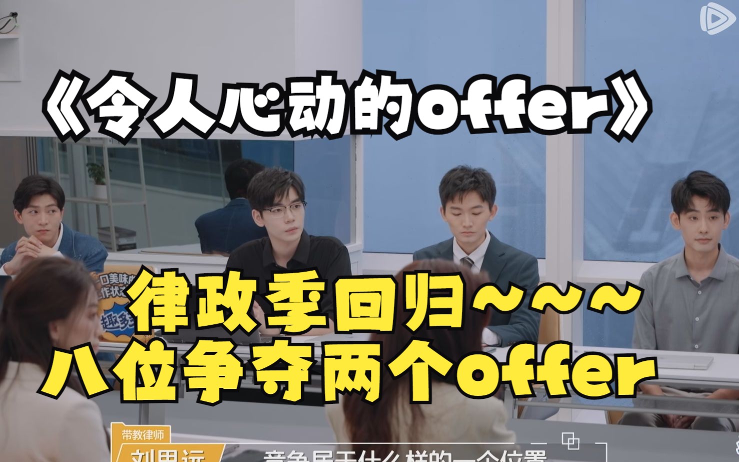 [图]《令人心动的offer》第五季 EP1 律政季回归 八位实习生争夺