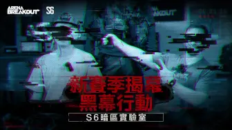 Video herunterladen: 《暗区突围》国际服更新内容前瞻|S6【深渊行者】即将开启