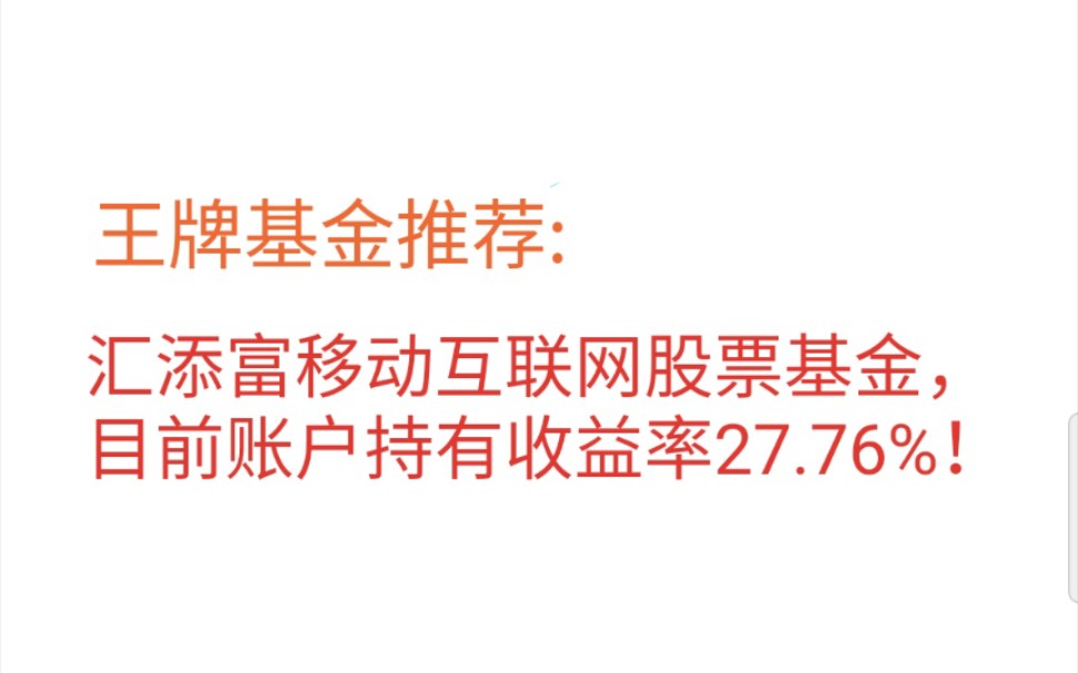 【基金日记】王牌基金推荐汇添富移动互联网股票基金,持有两个半月账户收益率27.76%,真正的强势基金!哔哩哔哩bilibili