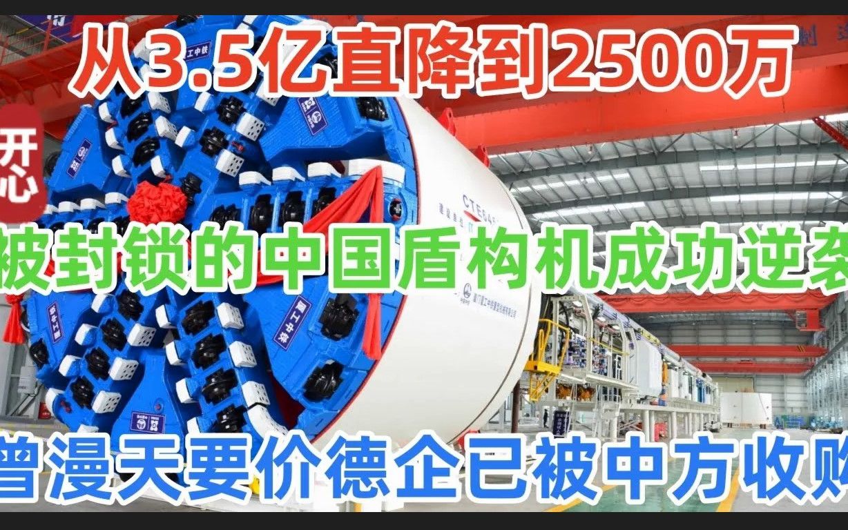 从3.5亿直降到2500万被封锁的中国盾构机成功逆袭曾漫天要价的德企已被中方收购哔哩哔哩bilibili