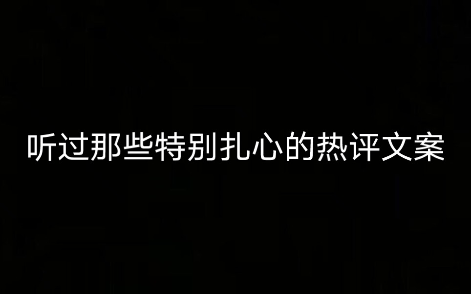 [图]“听过那些网易云里特别扎心的热评”‖玻璃心慎入