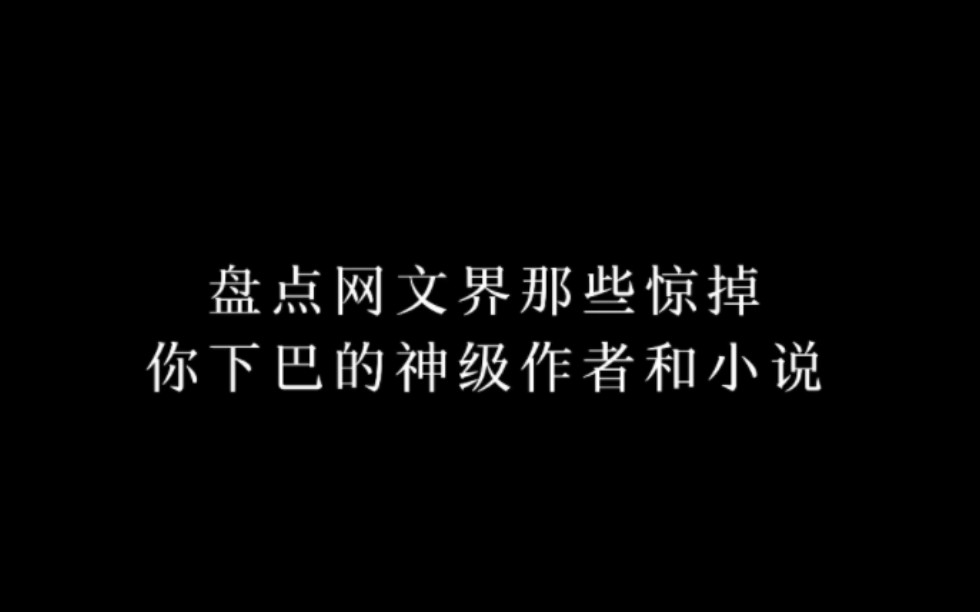 [图]盘点网文界那些惊掉你下巴的小说作者