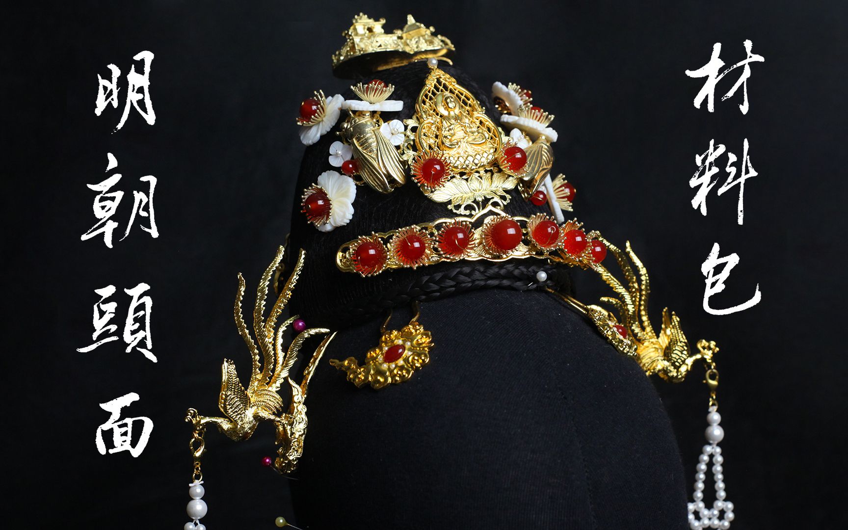 活动作品雁鸿材料包教程明朝头面制作