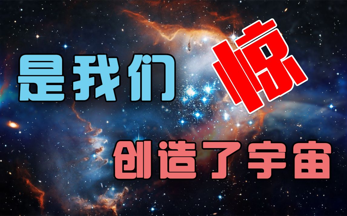 【科普】是我们人类创造了宇宙,霍金著作《大设计》(五)哔哩哔哩bilibili