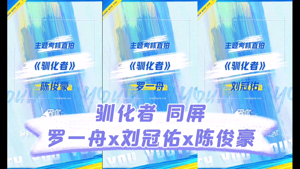 活动作品驯化者同屏罗一舟x刘冠佑x陈俊豪