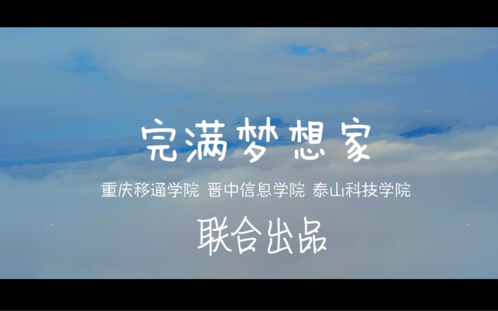 十年如歌!完满教育十周年主题曲《完满梦想家》正式发布哔哩哔哩bilibili