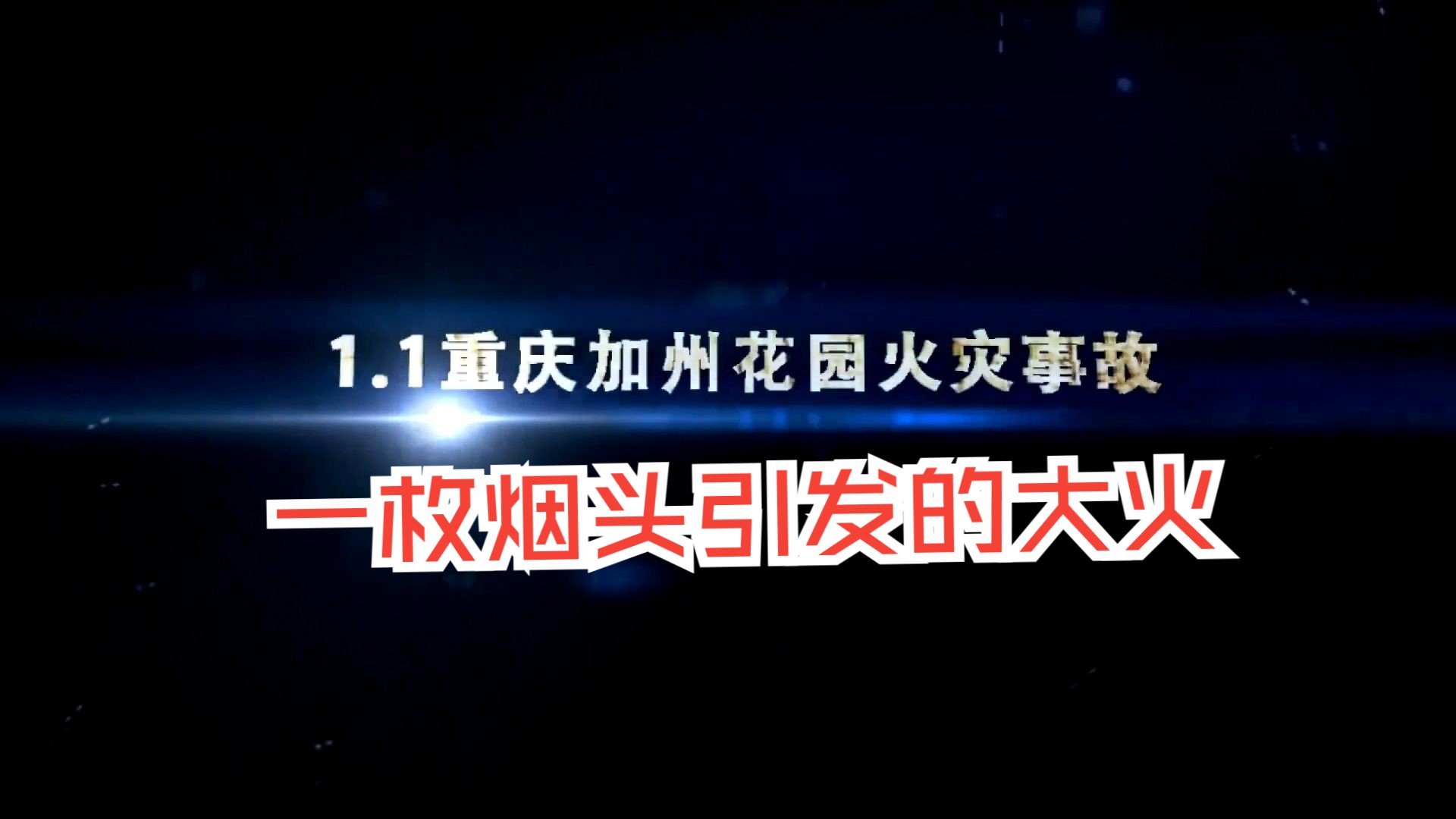 【安全事故】重庆市渝北区加州花园“1.1”火灾事故(2020年)𐟔堤𘀦žš烟头引发的大火哔哩哔哩bilibili