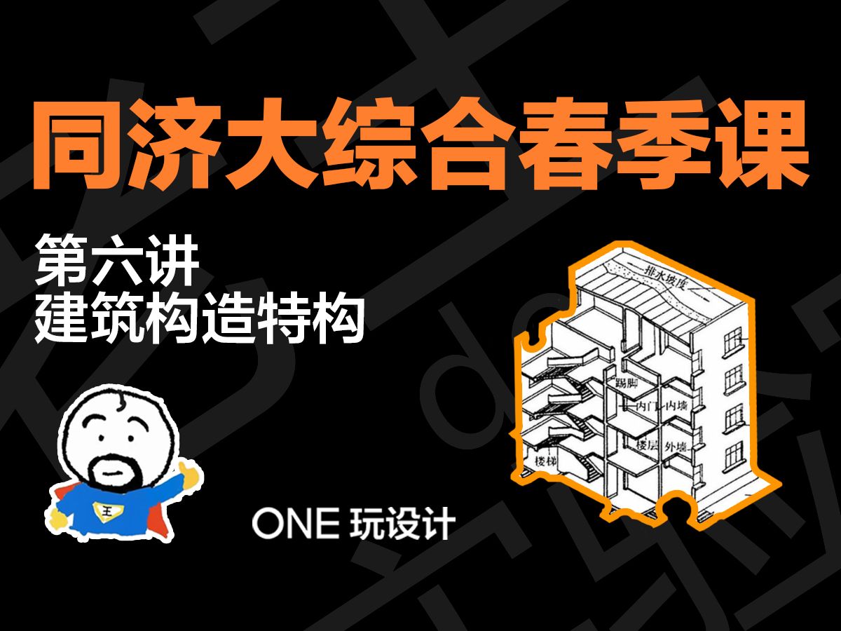 【建筑构造、特种构造】2025同济建筑考研大综合春季公开课第六讲哔哩哔哩bilibili