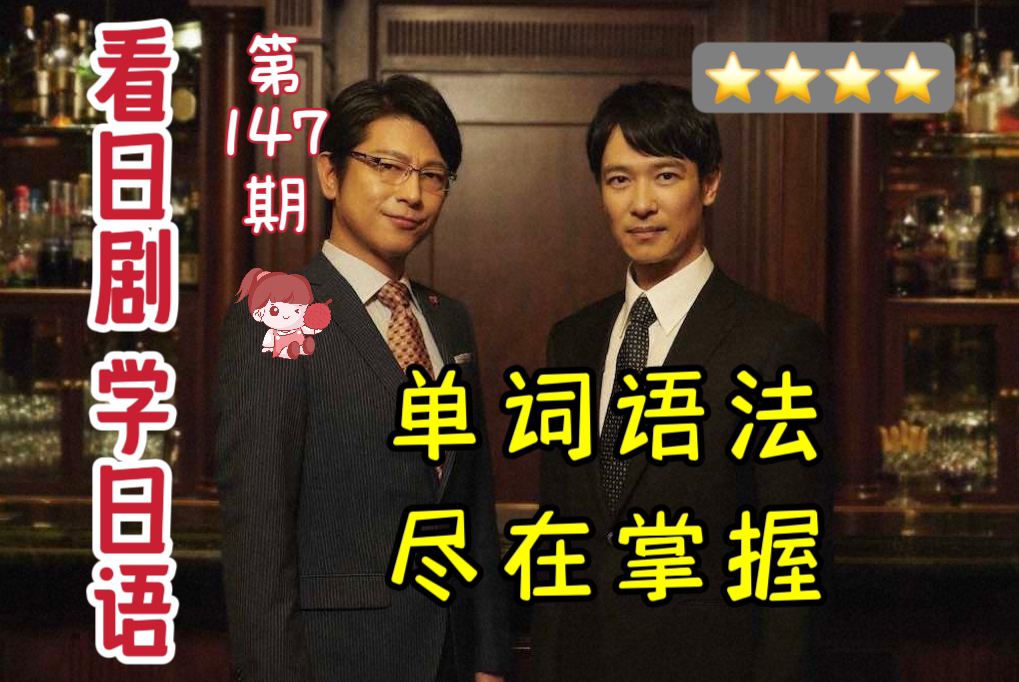 【盲听+讲解+跟读+总结】一个好汉三个帮~半泽V5《半泽直树》【第147期】哔哩哔哩bilibili