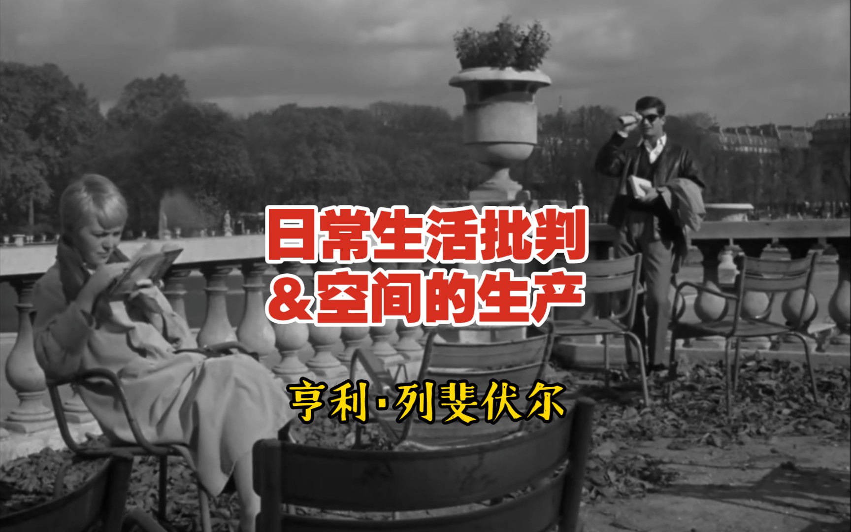 “我们生活于其中的世界是什么?”——20世纪哲学的基本转向和基本问题:列斐伏尔的日常生活批判和空间的生产哔哩哔哩bilibili