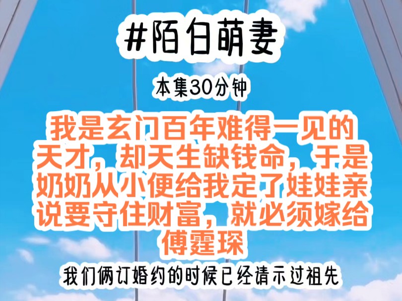 [图]《陌白萌妻》我是玄门百年难得一见的天才，却天生缺钱命，于是奶奶从小便给我定了娃娃亲，说要守住财富，就必须嫁给傅霆琛，傅家大厅，我好奇地望着坐在沙发上的男人