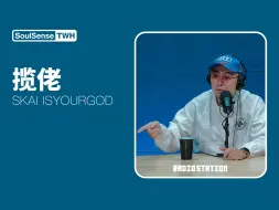 Скачать видео: 【揽佬SKAI ISYOURGOD】“任何一种风格都不重要 重要的是有没有把自己东西添加进去” | SoulSense TWH电台