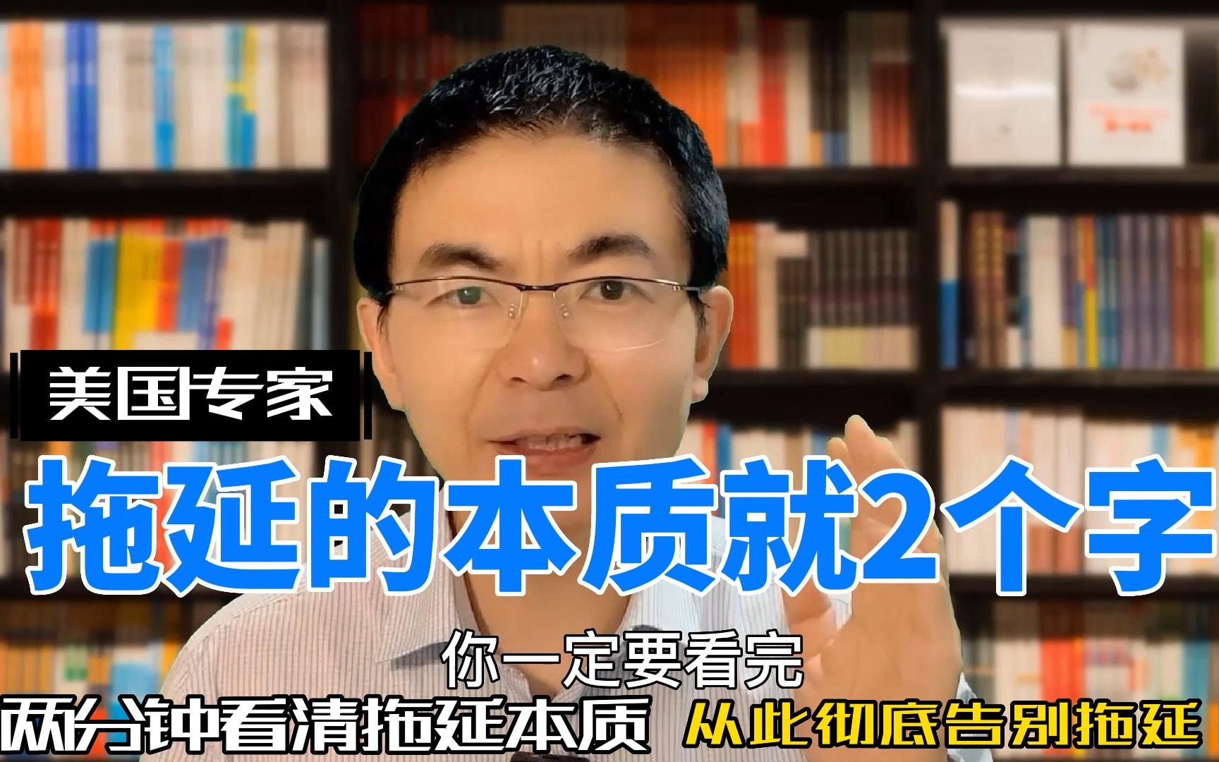 美国营销专家:拖延的本质就2个字!2分钟看完,拖延晚期也能治愈哔哩哔哩bilibili