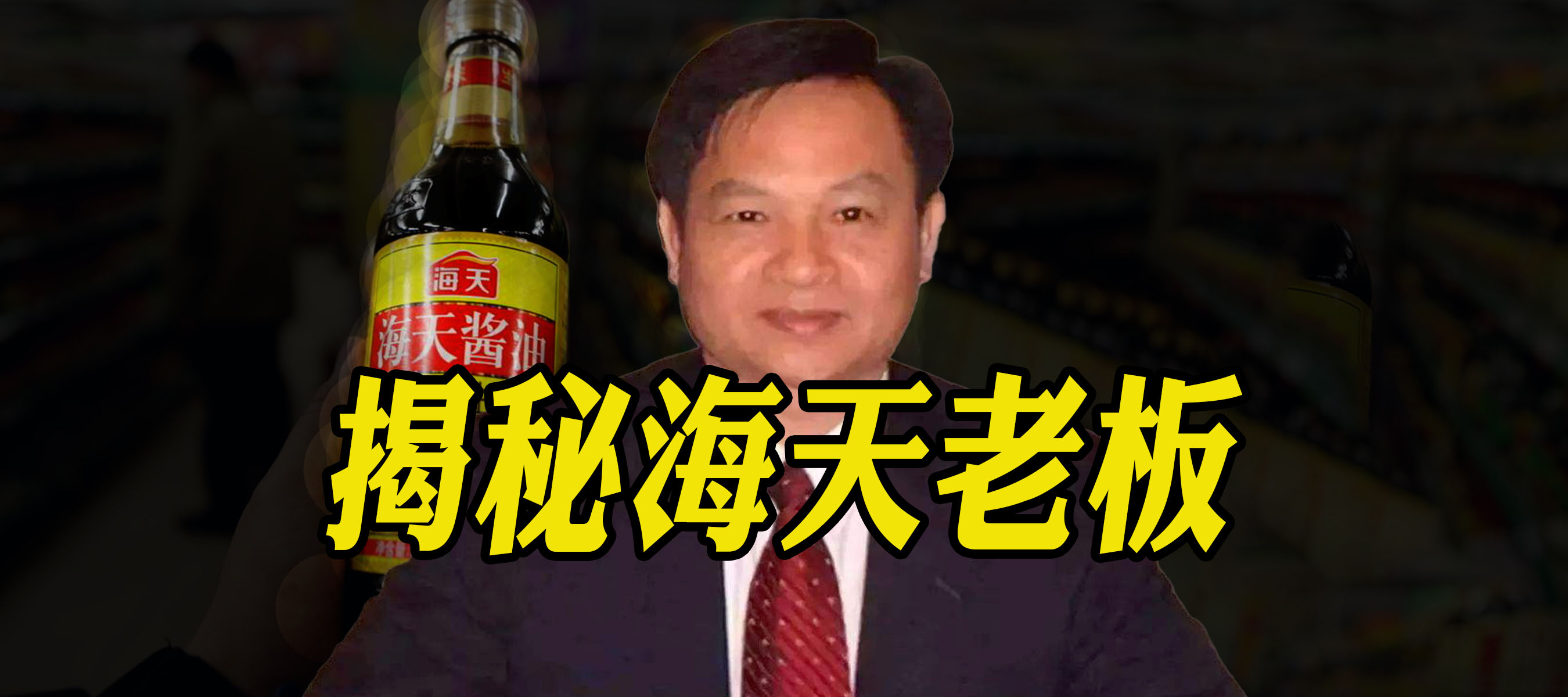 海天老板缩头乌龟还要当多久?身价超过马云,刘强东,到底啥来头