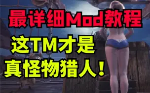 Download Video: 【怪物猎人】高质量新手向必看Mod教程视频！建议收藏萌新必备！已更新最新前置文件！WHWI 怪物猎人世界 冰原通用！