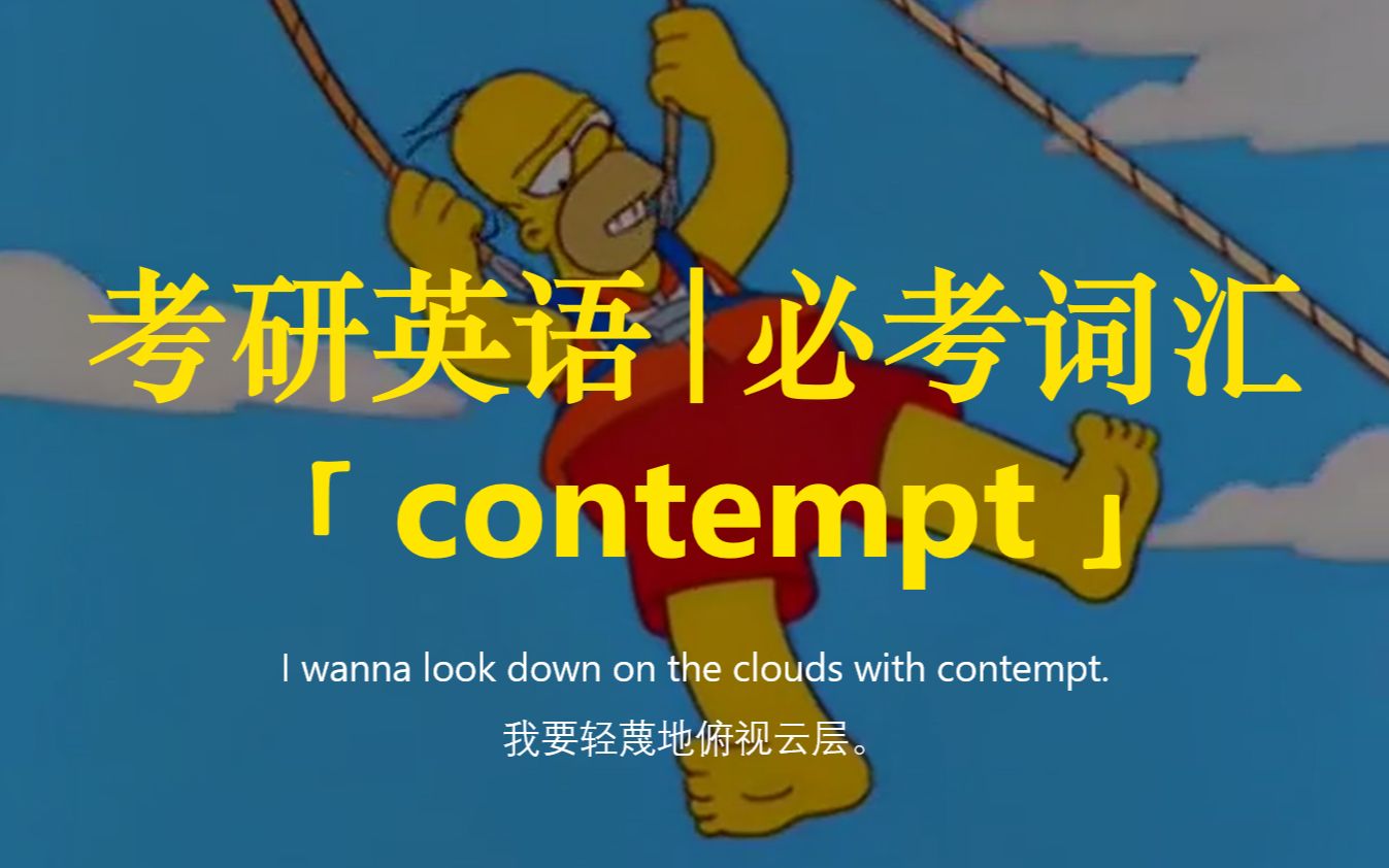 考研英语 | 必考词汇49【contempt】哔哩哔哩bilibili