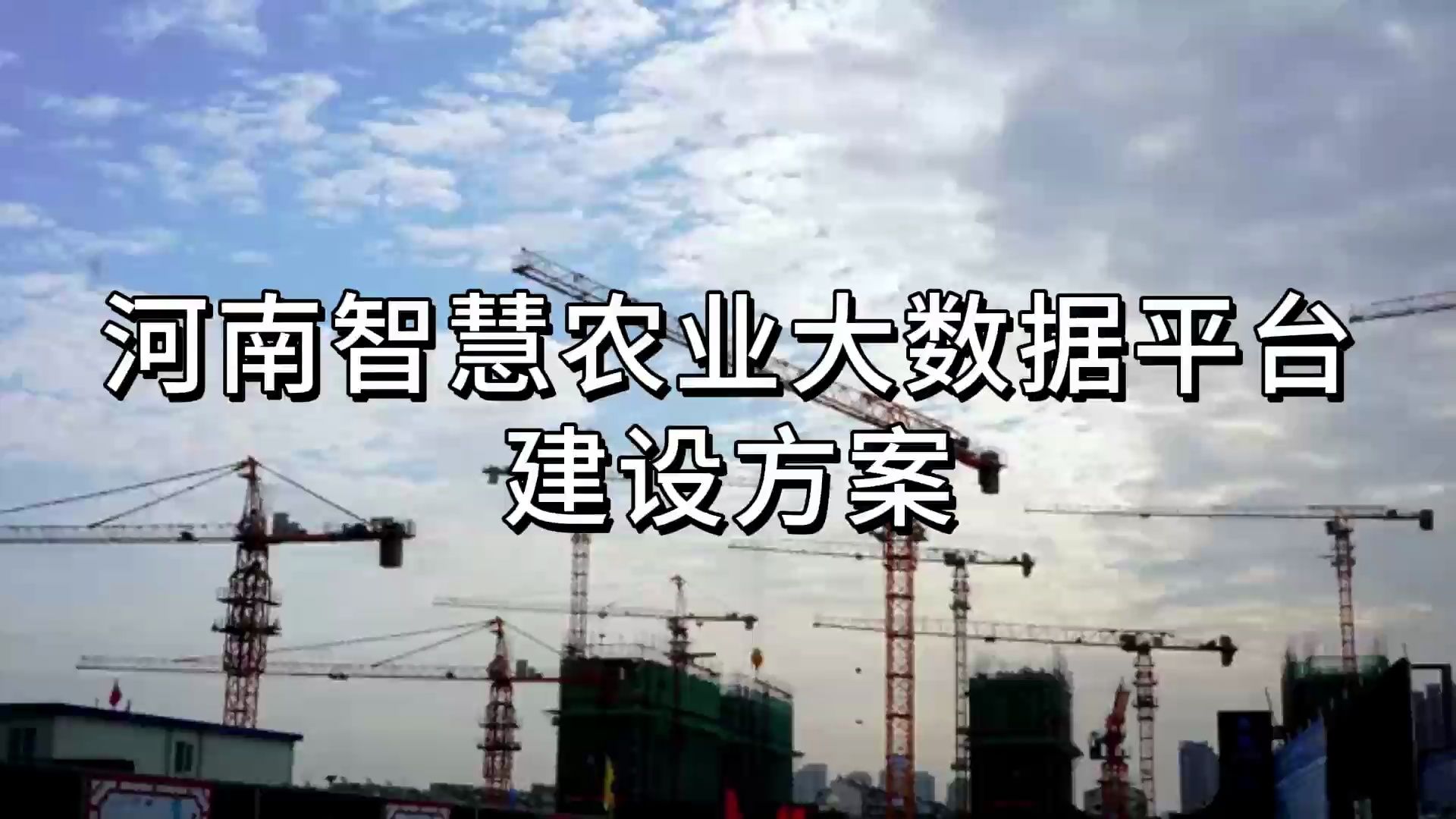 河南智慧农业大数据平台建设方案-元丰科技