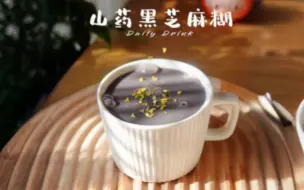 Download Video: 【山药黑芝麻糊】简直太养头发了！经常熬夜掉发的姐妹们多多喝这个！不仅滋补还很养发！