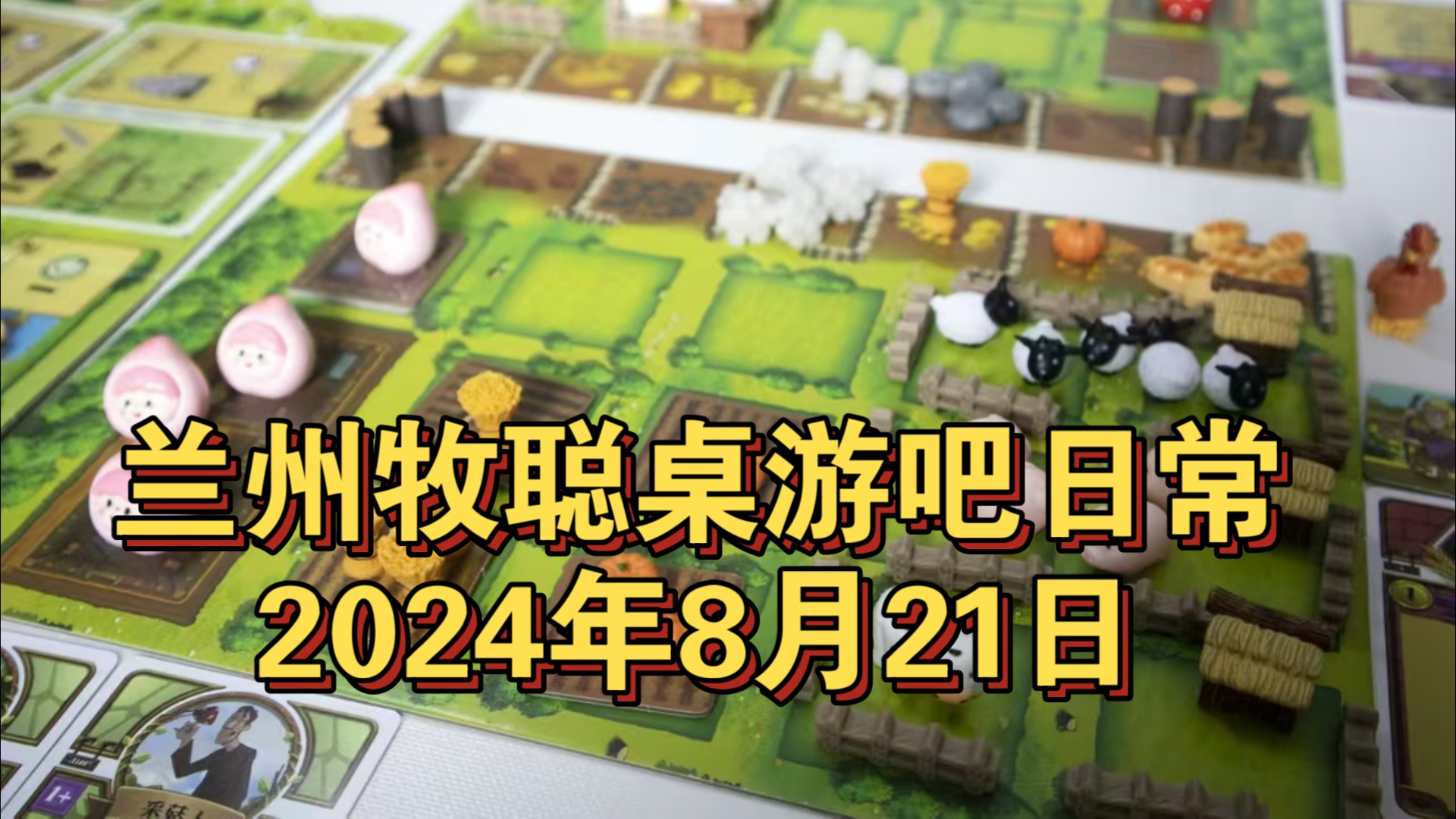 收到超级可爱礼物,农场主豪华配件!兰州牧聪桌游吧日常2024年8月21日