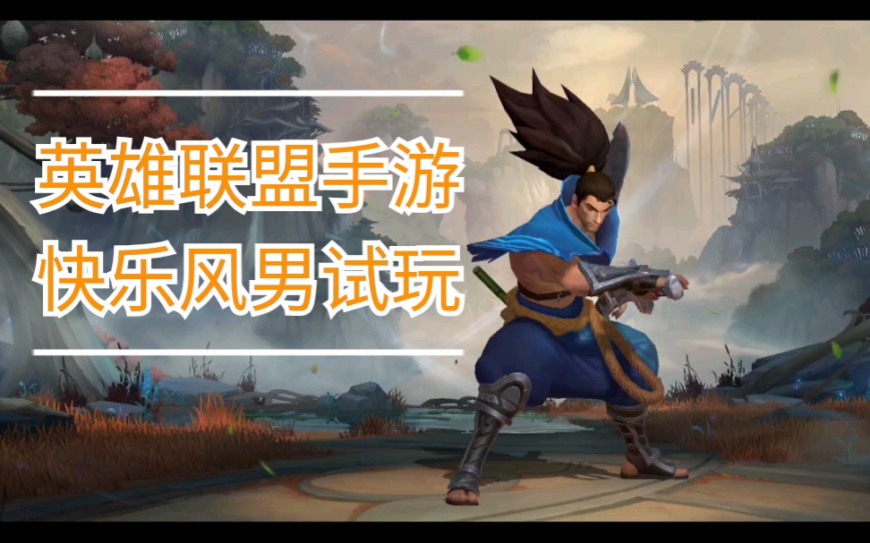 英雄联盟手游快乐风男初试