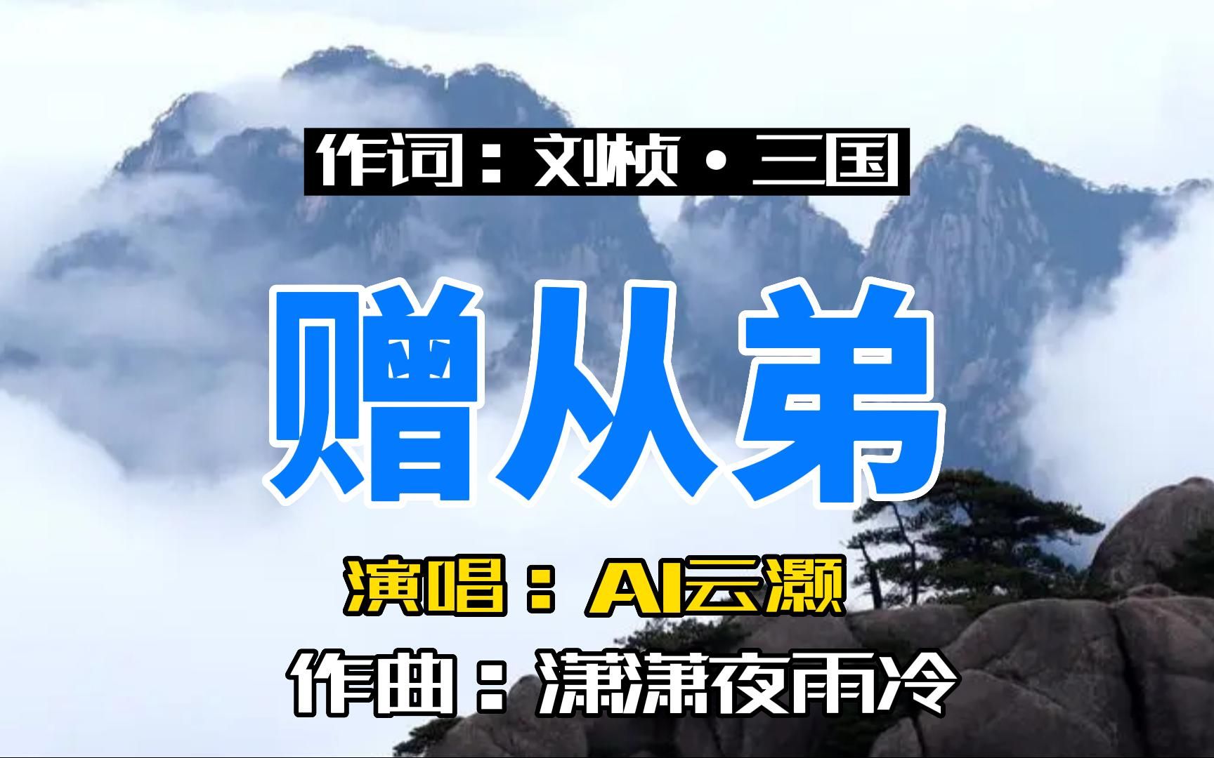 [图]古诗词歌曲：《赠从弟》男生版 作词：刘桢·三国  演唱：AI云灏