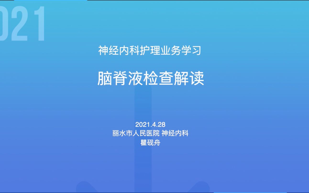 4.28神经内科护理业务学习脑脊液检查解读哔哩哔哩bilibili